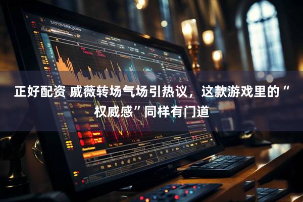 正好配资 戚薇转场气场引热议，这款游戏里的“权威感”同样有门道