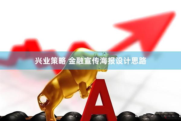 兴业策略 金融宣传海报设计思路