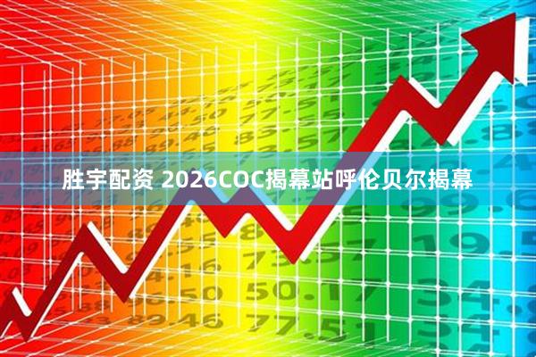 胜宇配资 2026COC揭幕站呼伦贝尔揭幕