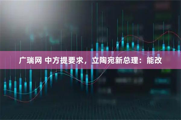 广瑞网 中方提要求，立陶宛新总理：能改