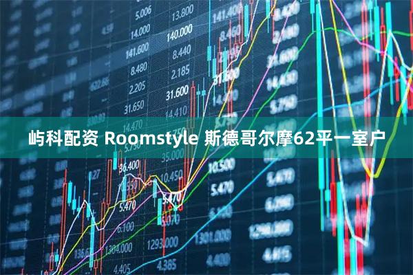 屿科配资 Roomstyle 斯德哥尔摩62平一室户