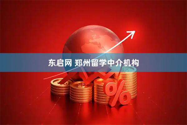 东启网 郑州留学中介机构