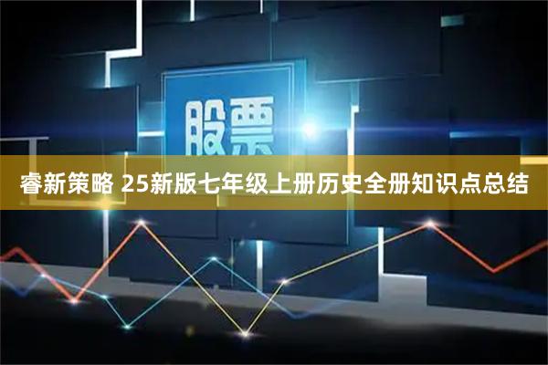 睿新策略 25新版七年级上册历史全册知识点总结